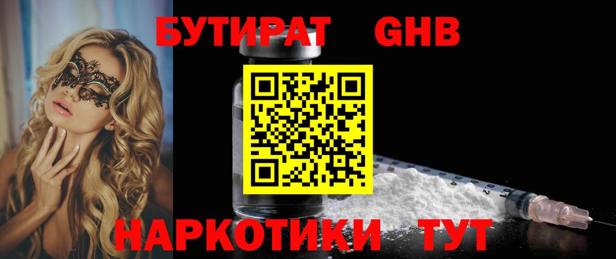 БУТИРАТ оксибутират Красноармейск